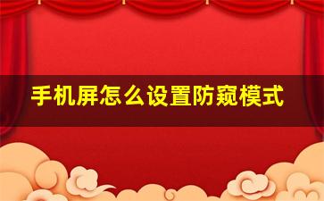 手机屏怎么设置防窥模式