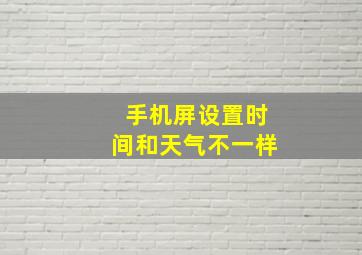 手机屏设置时间和天气不一样