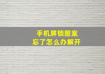 手机屏锁图案忘了怎么办解开