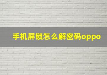 手机屏锁怎么解密码oppo