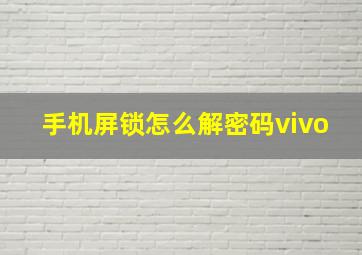 手机屏锁怎么解密码vivo