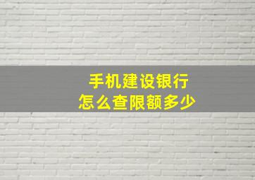 手机建设银行怎么查限额多少