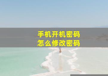 手机开机密码怎么修改密码