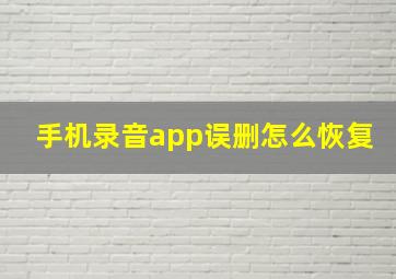 手机录音app误删怎么恢复