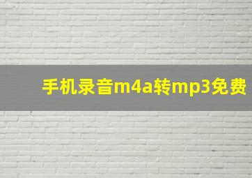 手机录音m4a转mp3免费