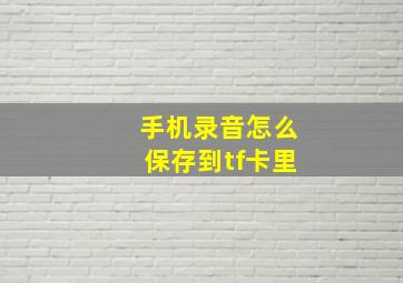 手机录音怎么保存到tf卡里