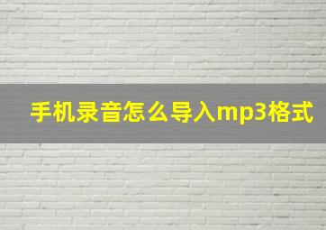 手机录音怎么导入mp3格式