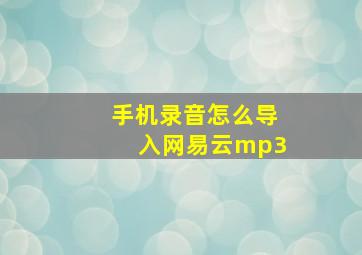 手机录音怎么导入网易云mp3