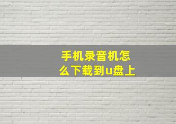 手机录音机怎么下载到u盘上