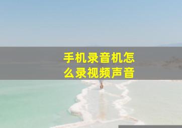 手机录音机怎么录视频声音