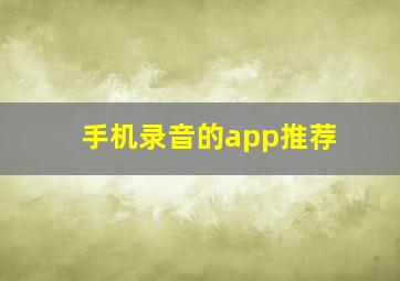 手机录音的app推荐