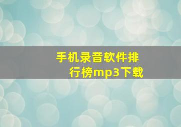 手机录音软件排行榜mp3下载