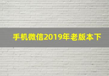 手机微信2019年老版本下