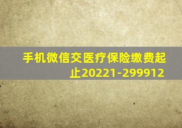 手机微信交医疗保险缴费起止20221-299912