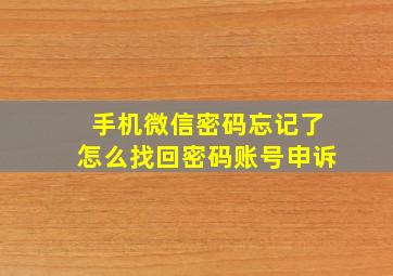 手机微信密码忘记了怎么找回密码账号申诉