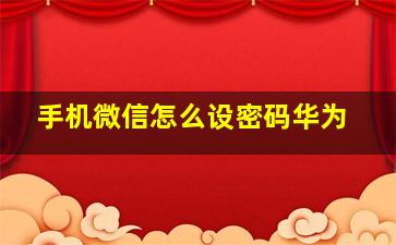 手机微信怎么设密码华为