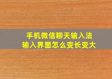 手机微信聊天输入法输入界面怎么变长变大