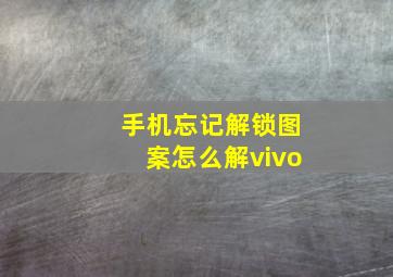 手机忘记解锁图案怎么解vivo