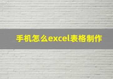 手机怎么excel表格制作