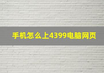 手机怎么上4399电脑网页