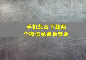 手机怎么下载两个微信免费版安装