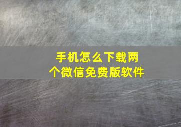 手机怎么下载两个微信免费版软件