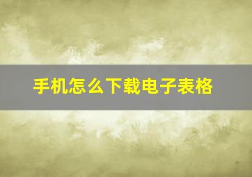 手机怎么下载电子表格