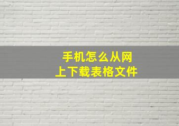 手机怎么从网上下载表格文件