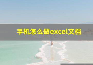 手机怎么做excel文档