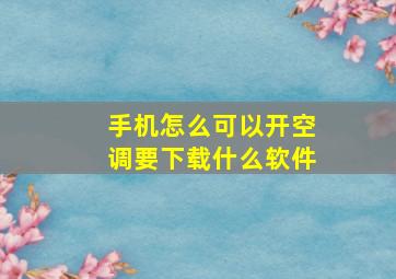 手机怎么可以开空调要下载什么软件