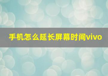 手机怎么延长屏幕时间vivo