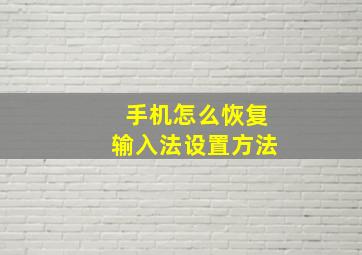 手机怎么恢复输入法设置方法