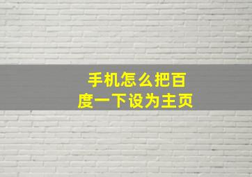 手机怎么把百度一下设为主页