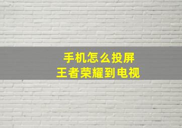 手机怎么投屏王者荣耀到电视