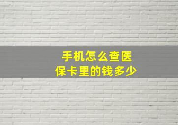 手机怎么查医保卡里的钱多少