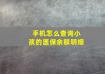 手机怎么查询小孩的医保余额明细