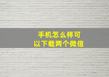 手机怎么样可以下载两个微信