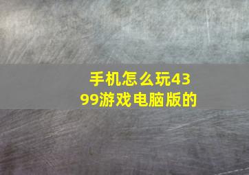 手机怎么玩4399游戏电脑版的