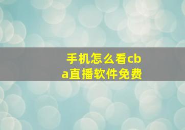 手机怎么看cba直播软件免费