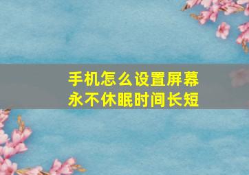 手机怎么设置屏幕永不休眠时间长短