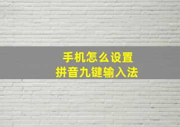 手机怎么设置拼音九键输入法