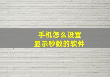 手机怎么设置显示秒数的软件