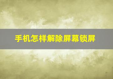 手机怎样解除屏幕锁屏