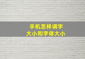 手机怎样调字大小和字体大小