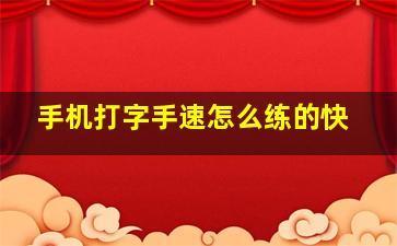 手机打字手速怎么练的快