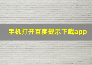 手机打开百度提示下载app