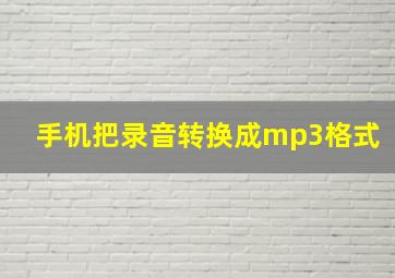 手机把录音转换成mp3格式