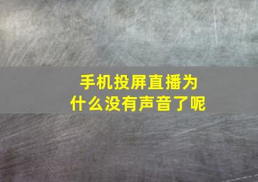 手机投屏直播为什么没有声音了呢