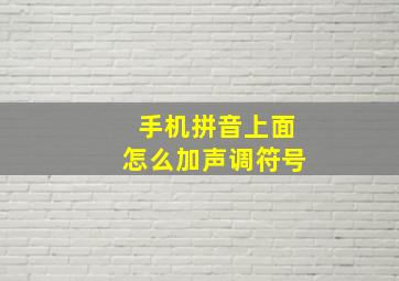 手机拼音上面怎么加声调符号