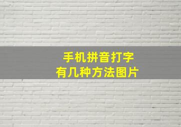 手机拼音打字有几种方法图片